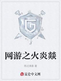 网游之火法狂暴 笔