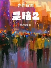 光的背面是沉默