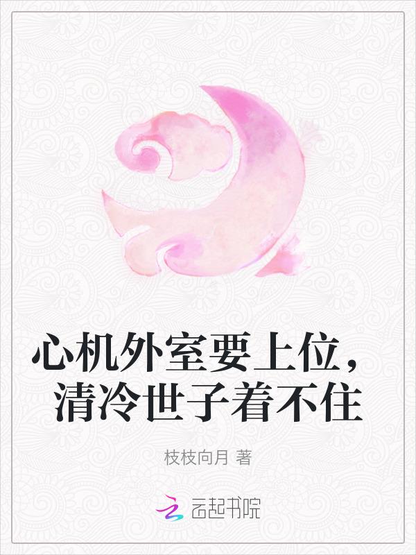 清冷心机受