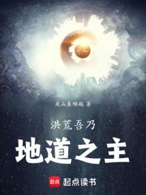 洪荒吾乃大道之主笔趣阁