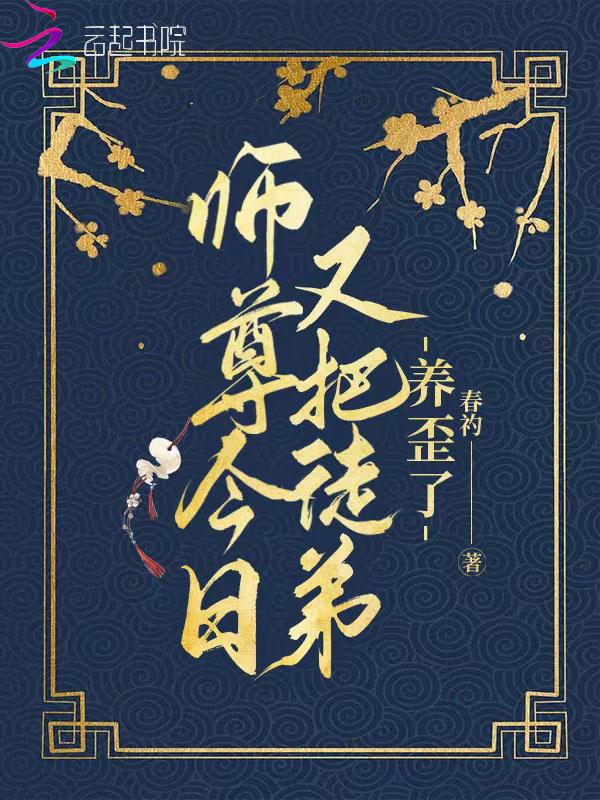 师尊今日又认错徒弟了