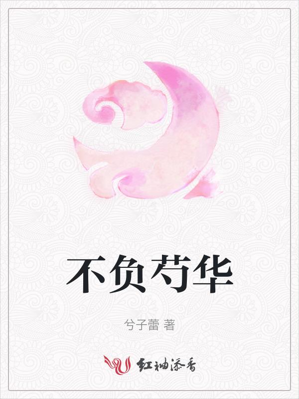 不负韶华不负侬什么意思
