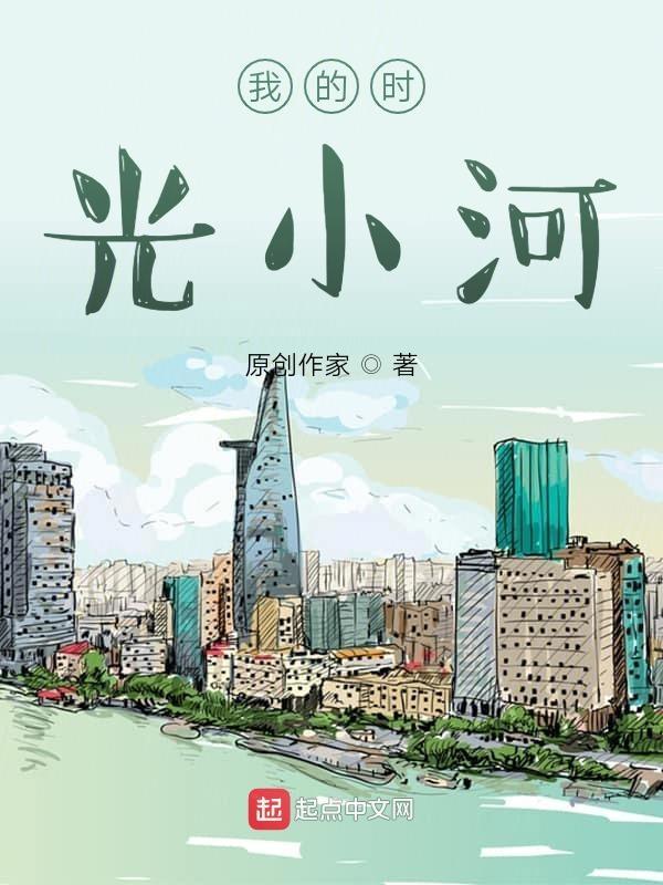 时光的河免费阅读