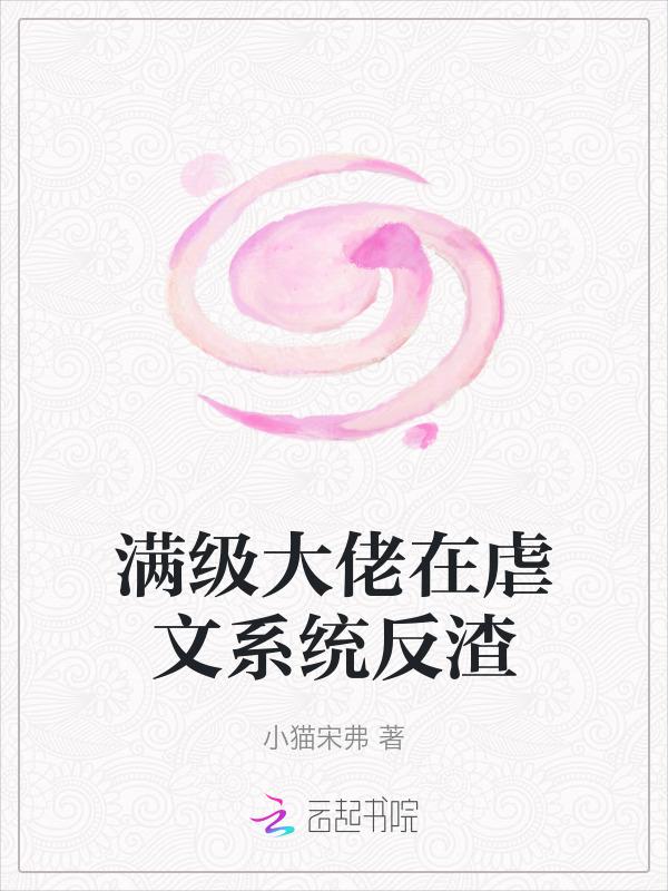满级大佬虐渣攻略快晋江