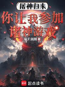 屠神归来你让我参加诸神游戏在线