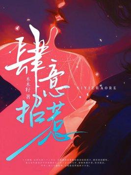 肆意招惹有几个版本