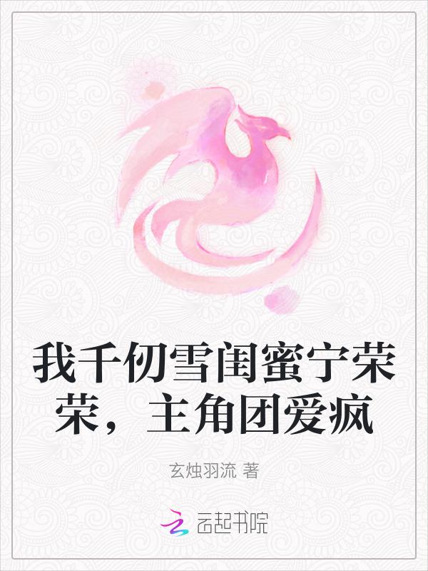 千仞雪女主角