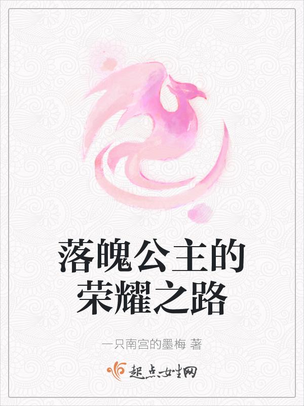 落魄公主图片