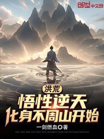 洪荒不周山上的绝世大能