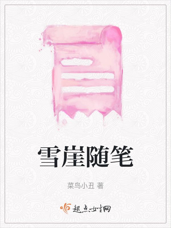 关于雪的随笔400字