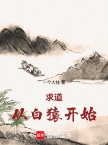 重生从白猿开始