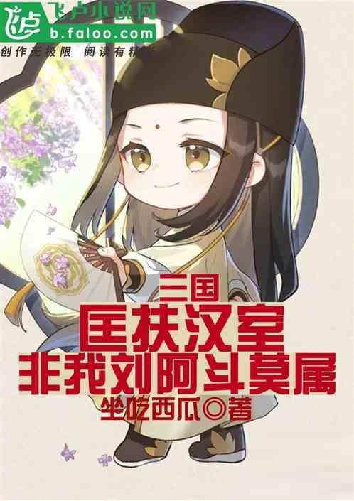 匡扶汉室的是谁