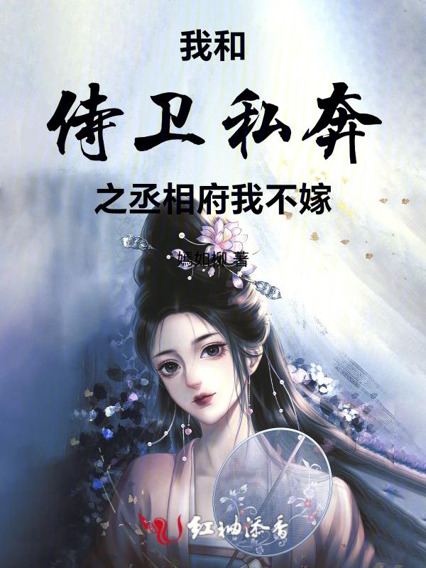 我与侍卫男友的七年之痒笔趣阁