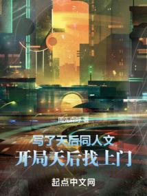写了天后同人文开局天后找上门