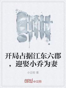 迎娶小乔为妻免费阅读