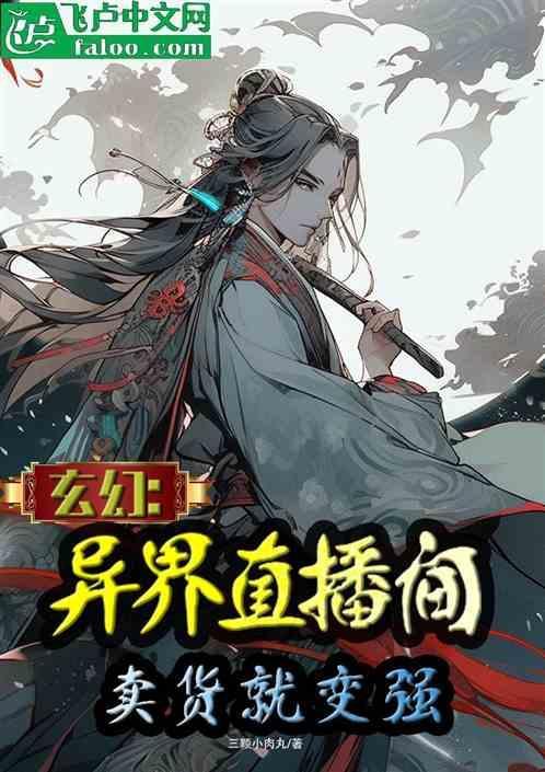 异界直播类排行榜