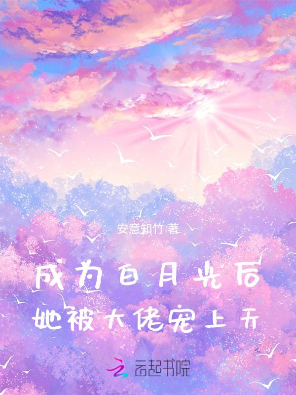 成为白月光后我死遁了