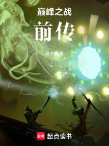 巅峰之战第九章