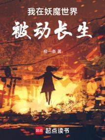 我在妖魔横行的世界开无双贴吧
