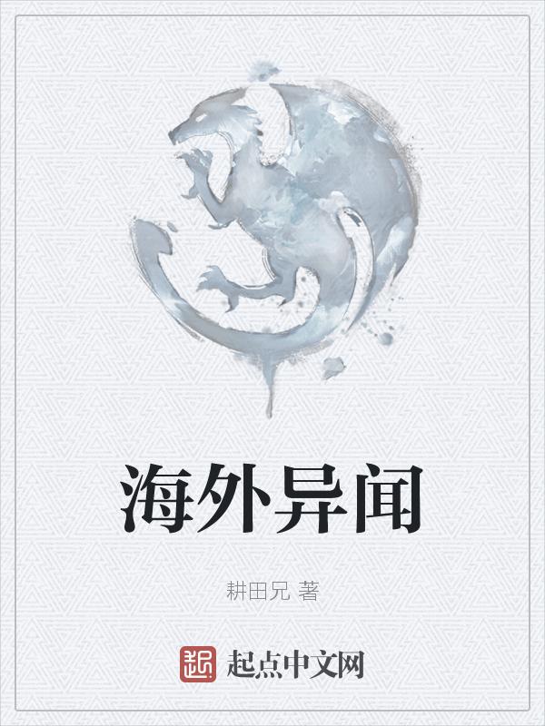 海外奇谈指什么动物