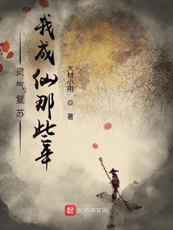 我成仙法力无边是哪首歌的歌词