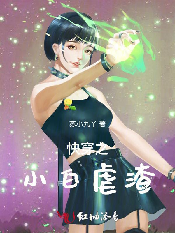 小虐的快穿