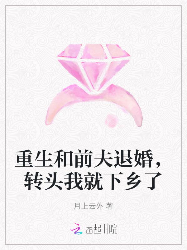 转头下乡养猪 月上云外