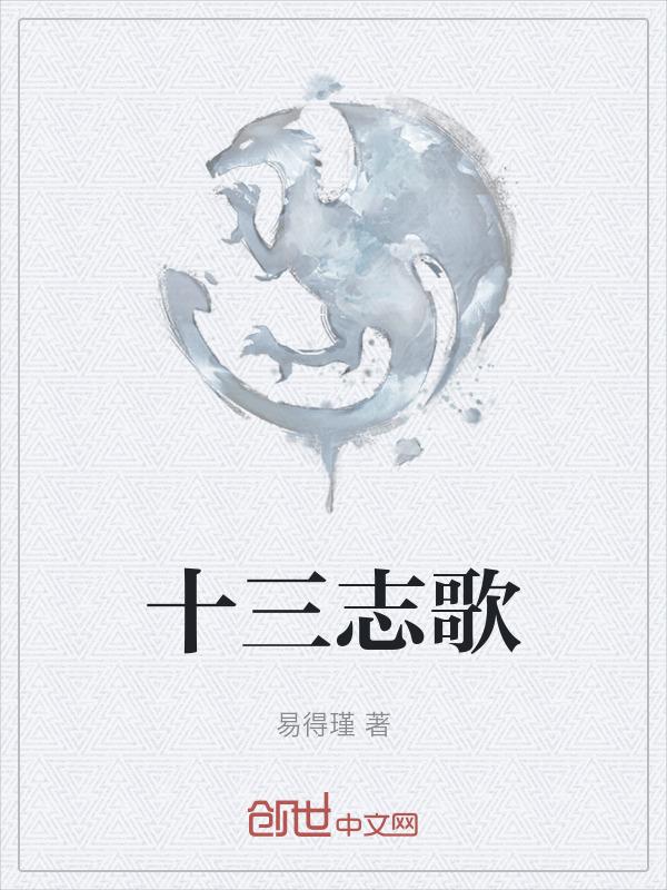 歌曲刘十三智哥