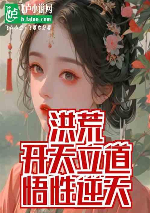 开天立道