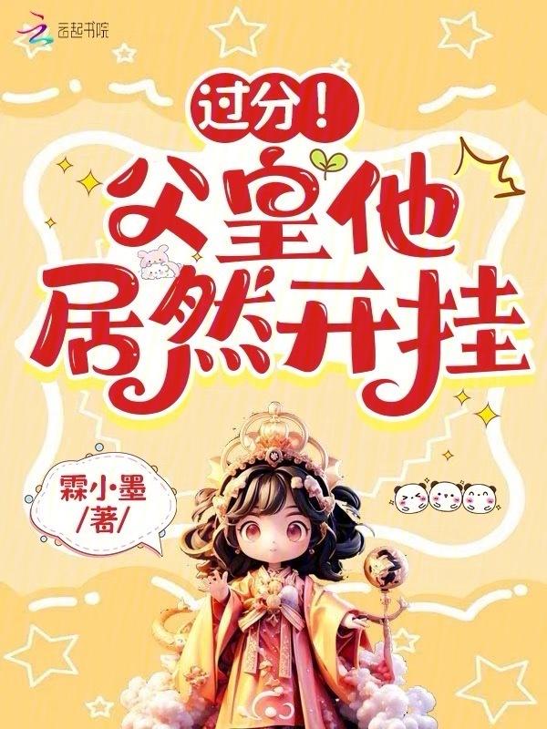 过分!父皇他居然开挂 笔趣阁