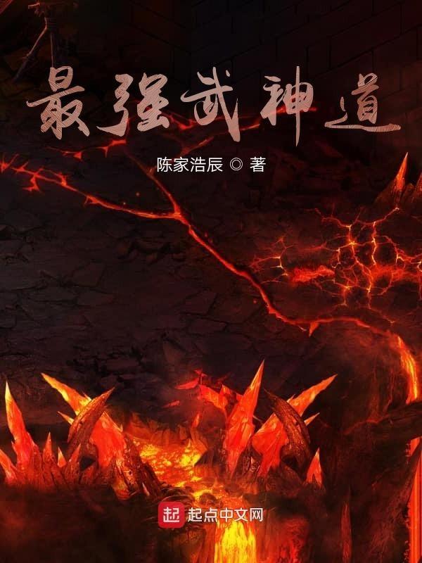 最强武神的修炼等级划分