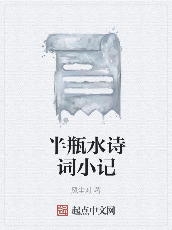 半瓶水的故事高清视频