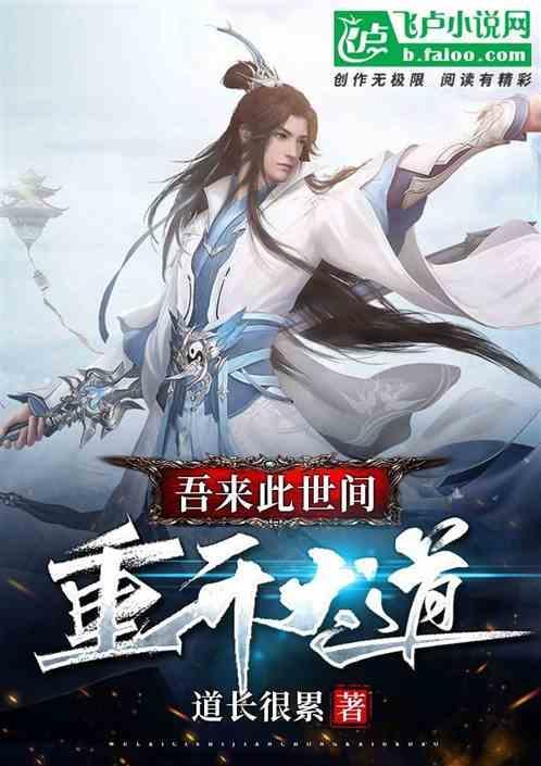 我来此世开神道起点