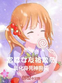 富婆被抛弃