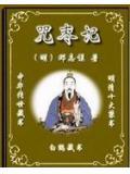 咒枣记古代