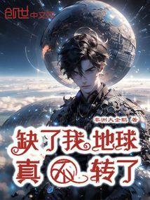 这个世界上缺了谁地球照样转