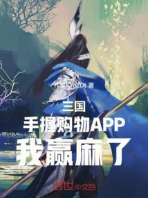 三国手握购物app我赢麻了