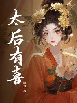 太后有喜破解版