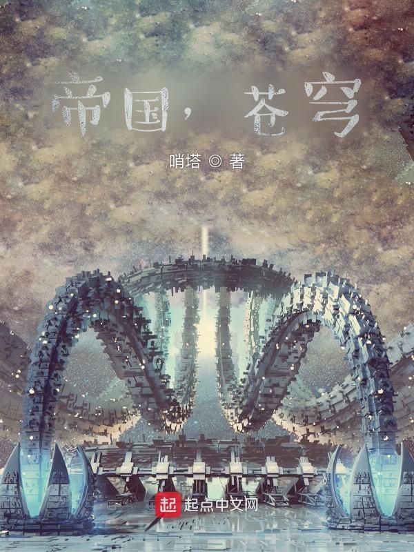 帝国苍穹txt百度