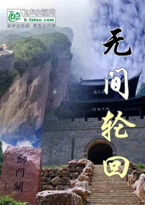 无间道佛教