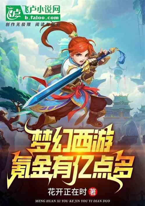 梦幻西游有多花钱
