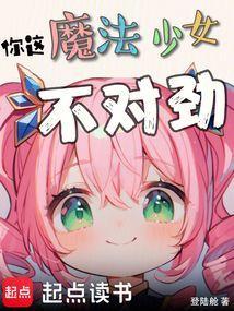 你这魔法少女不对劲结局是什么
