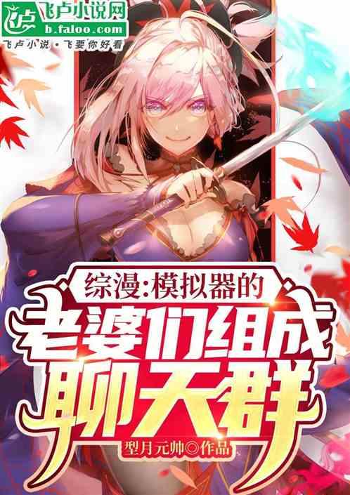 综漫模拟器的老婆们组成聊天群 型月元帅