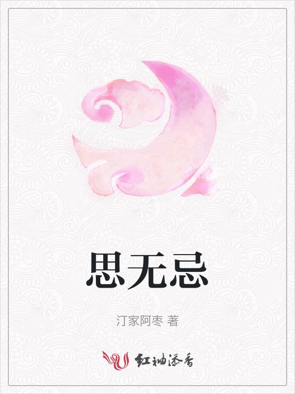 思无忌惮品牌传播