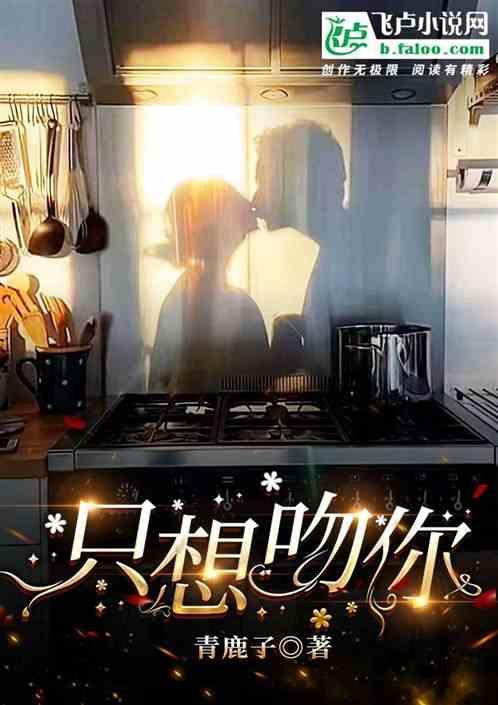 现在只想吻你
