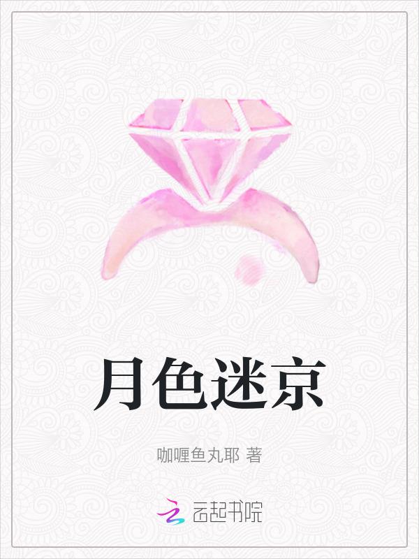 月色迷京免费阅读