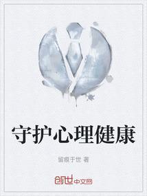 守护心理健康手抄报