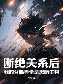 断绝关系后我的召唤兽全是黑暗生物笔趣阁