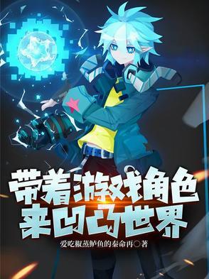 带着游戏闯异世