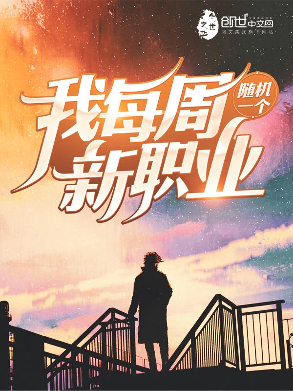 我每周随机一个新职业 正版
